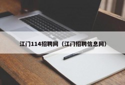 江门114招聘网（江门招聘信息网）